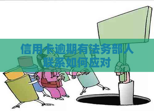信用卡逾期有法务部人联系如何应对
