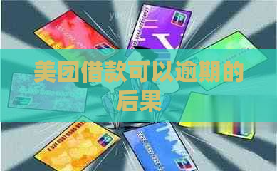 美团借款可以逾期的后果