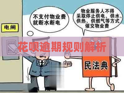 花呗逾期规则解析