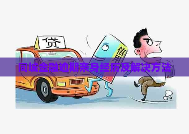 同城金融逾期亲身经历及解决方法