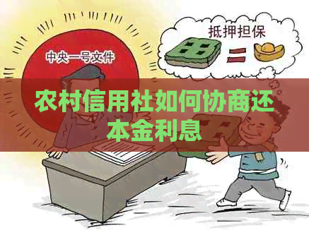 农村信用社如何协商还本金利息