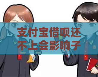 支付宝借呗还不上会影响子女吗