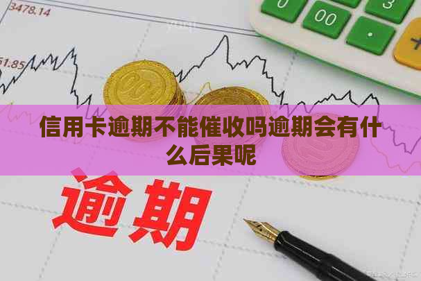 信用卡逾期不能吗逾期会有什么后果呢