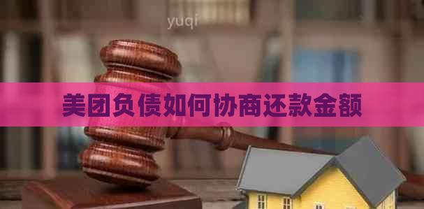 美团负债如何协商还款金额