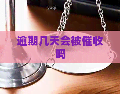 逾期几天会被吗