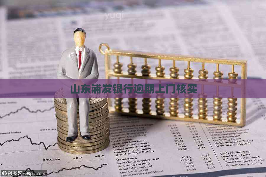 山东浦发银行逾期上门核实
