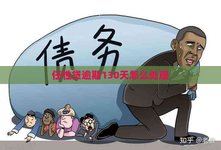 任性贷逾期130天怎么处理