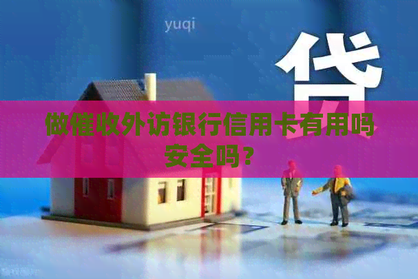 做外访银行信用卡有用吗安全吗？