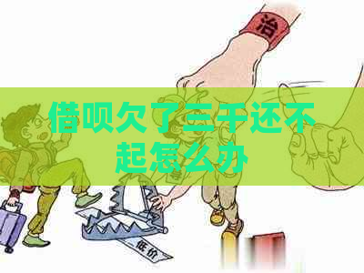 借呗欠了三千还不起怎么办