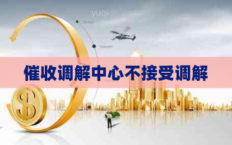 调解中心不接受调解