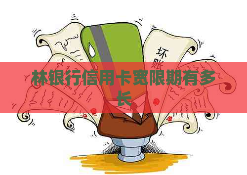 林银行信用卡宽限期有多长