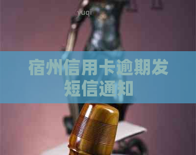 宿州信用卡逾期发短信通知