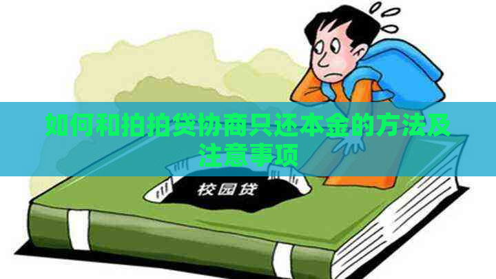 如何和协商只还本金的方法及注意事项
