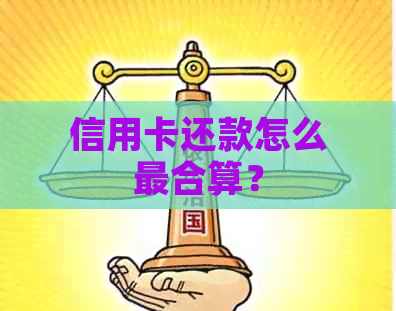 信用卡还款怎么最合算？