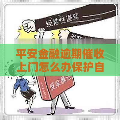 平安金融逾期上门怎么办保护自己