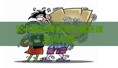 欠卡债和网贷无力偿还该如何处理
