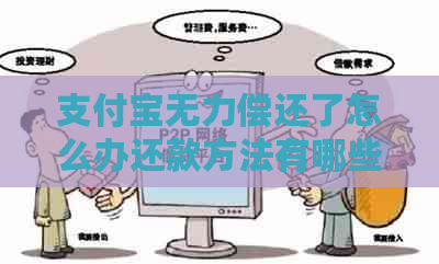 支付宝无力偿还了怎么办还款方法有哪些
