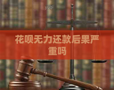 花呗无力还款后果严重吗