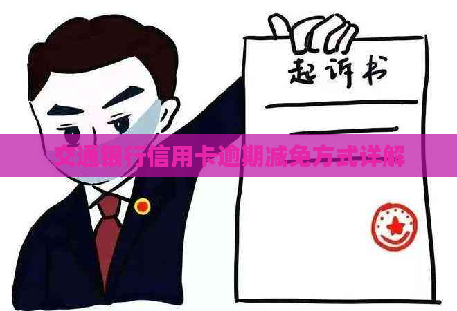 交通银行信用卡逾期减免方式详解