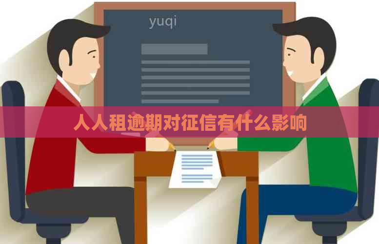 人人租逾期对有什么影响