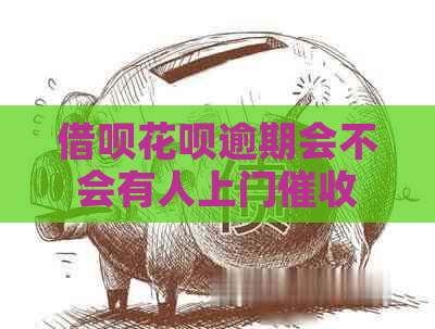 借呗花呗逾期会不会有人上门