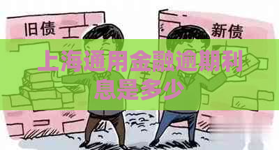 上海通用金融逾期利息是多少