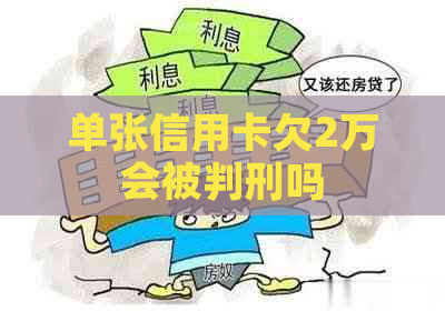 单张信用卡欠2万会被判刑吗