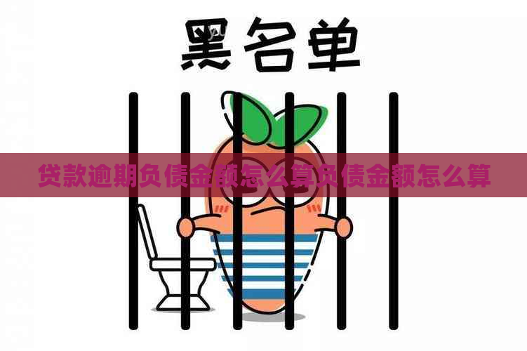 贷款逾期负债金额怎么算负债金额怎么算