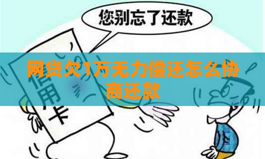 网贷欠1万无力偿还怎么协商还款