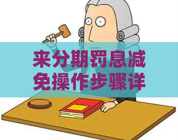来分期罚息减免操作步骤详解