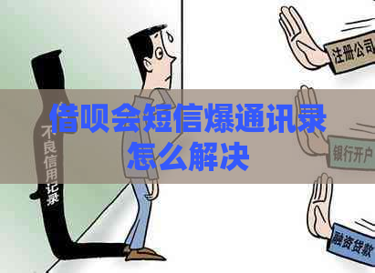 借呗会短信爆通讯录怎么解决
