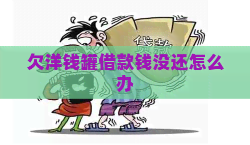 欠洋钱罐借款钱没还怎么办