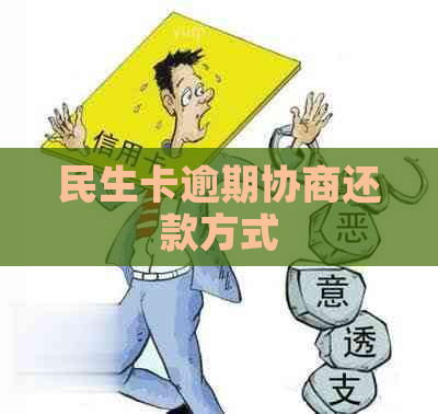 民生卡逾期协商还款方式