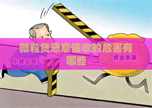 微粒贷恶意的危害有哪些