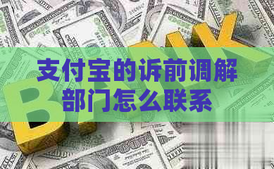 支付宝的诉前调解部门怎么联系