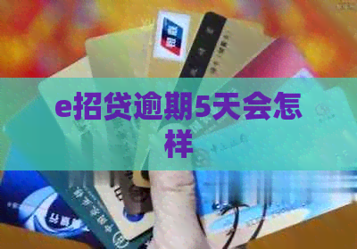 e招贷逾期5天会怎样
