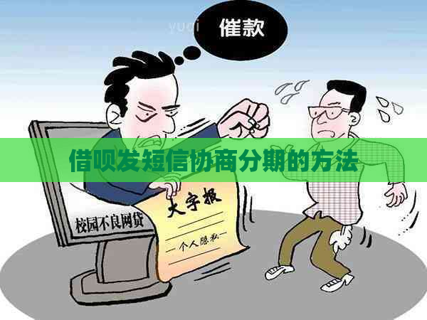 借呗发短信协商分期的方法
