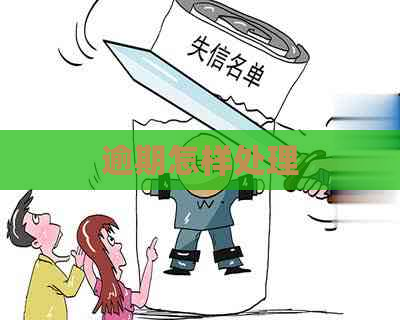 逾期怎样处理