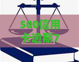 500信用卡逾期7年会影响什么