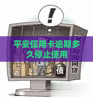 平安信用卡逾期多久停止使用