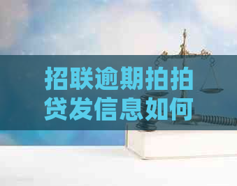 招联逾期发信息如何处理