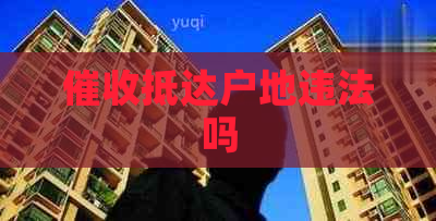 抵达户地违法吗