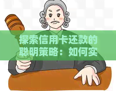 探索信用卡还款的聪明策略：如何实现更优还款方式