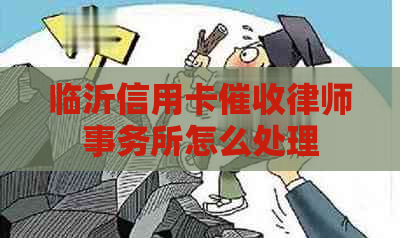 临沂信用卡怎么处理