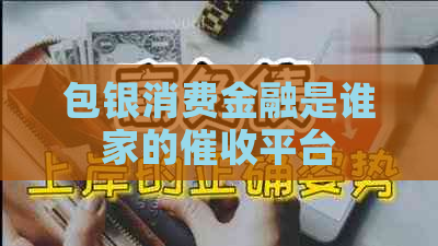 包银消费金融是谁家的平台