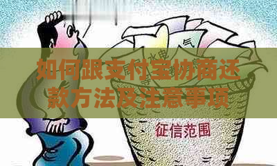 如何跟支付宝协商还款方法及注意事项