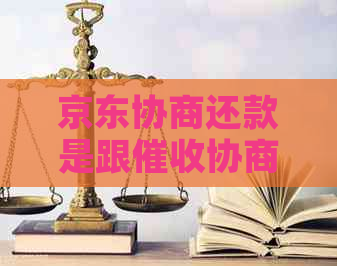 京东协商还款是跟协商吗怎么操作