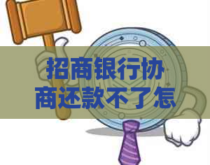 招商银行协商还款不了怎么回事怎么办