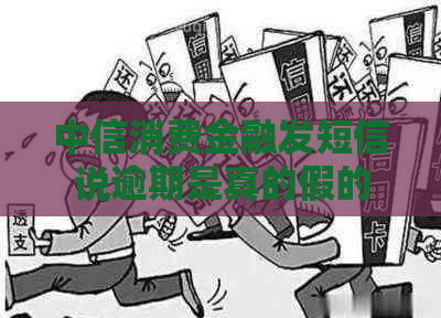 中信消费金融发短信说逾期是真的假的