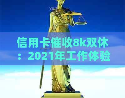 信用卡8k双休：2021年工作体验、工作时间与收入详解